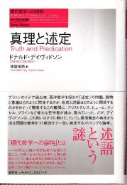 真理と述定　（現代哲学への招待Great Works）