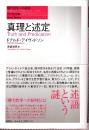 真理と述定　（現代哲学への招待Great Works）