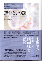進化という謎　（現代哲学への招待Japanese Philosophers）