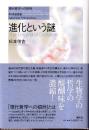 進化という謎　（現代哲学への招待Japanese Philosophers）