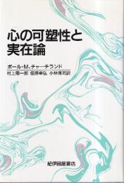 心の可塑性と実在論