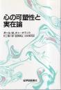 心の可塑性と実在論