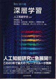 深層学習 Deep Learning (監修:人工知能学会)