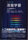 深層学習 Deep Learning (監修:人工知能学会)