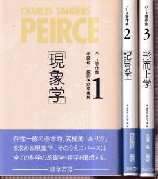 パース著作集 全3冊 (現象学/記号学/形而上学)