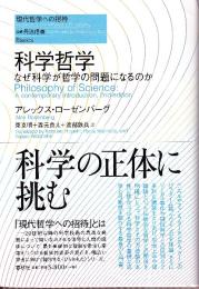科学哲学 なぜ科学が哲学の問題になるのか　（現代哲学への招待Basics）