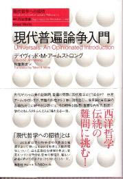 現代普遍論争入門　（現代哲学への招待Great Works）