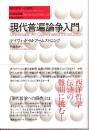 現代普遍論争入門　（現代哲学への招待Great Works）