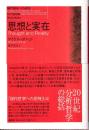 思想と実在　（現代哲学への招待Great Works）