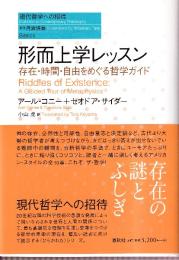 形而上学レッスン　存在・時間・自由をめぐる哲学ガイド　（現代哲学への招待Basics）