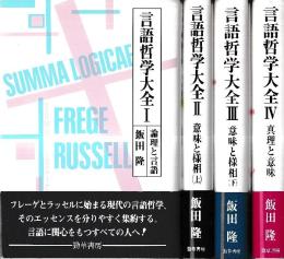 言語哲学大全 全4冊 (論理と言語/意味と様相(上)/意味と様相(下)/真理と意味)
