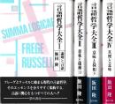 言語哲学大全 全4冊 (論理と言語/意味と様相(上)/意味と様相(下)/真理と意味)