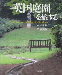 英国庭園を旅する