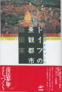 ドイツの景観都市　水と緑のまちづくり