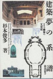 建築夢の系譜　ドイツ精神の一九世紀