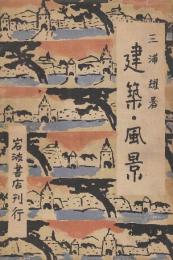 建築・風景