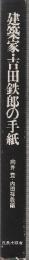 建築家・吉田鉄郎の手紙
