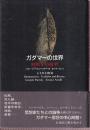 ガダマーの世界 解釈学の射程