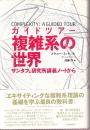 ガイドツアー　複雑系の世界 サンタフェ研究所講義ノートから