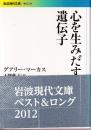 心を生みだす遺伝子　 (岩波現代文庫)