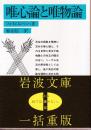 唯心論と唯物論