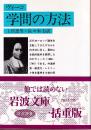 学問の方法