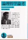 論理哲学論考