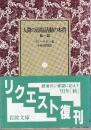人間の頭脳活動の本質 他一篇