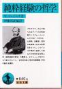 純粋経験の哲学