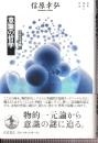 意識の哲学 クオリア序説 (現代思想の哲学)