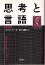 思考と言語 新訳版