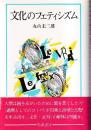 文化のフェティシズム