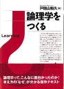 論理学をつくる
