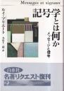 記号学とは何か メッセージと信号