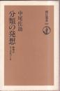 分類の発想 思考のルールをつくる (朝日選書)