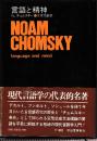 言語と精神