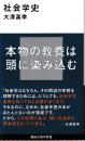 社会学史 (講談社現代新書)