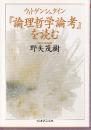 ウィトゲンシュタイン『論理哲学論考』を読む