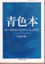 青色本