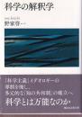 科学の解釈学