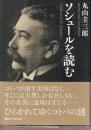 ソシュールを読む
