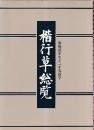 楷行草総覧 常用漢字など二千五百字