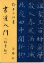 書道入門 楷書編