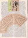 細字のすすめ