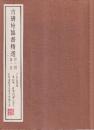 古碑帖臨書精選 第1期・第1巻　 風信帖 伊都内親王願文