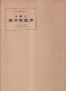 中国の書道 4 王羲之　集字聖教序