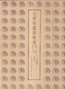 古碑帖臨書精選 第1期・第8巻　蘭亭序