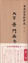 日本古写経集成12 大字普門品 観世音菩薩普門品