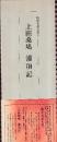 臨学名品大系　5.上田桑鳩 灌頂記