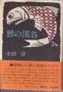 鱒の渓谷　釣りの文学シリーズ